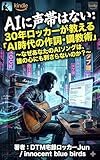 『AIに声帯はない：30年ロッカーが教える「AI時代の作詞・調教術」』: ～なぜあなたのAIソングは、誰の心にも刺さらないのか？～