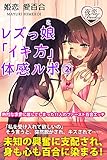 レズっ娘「イキ方」体感ルポ 2 熱烈な求愛に屈してしまった11人のファースト百合エッチ (夜恋Books)