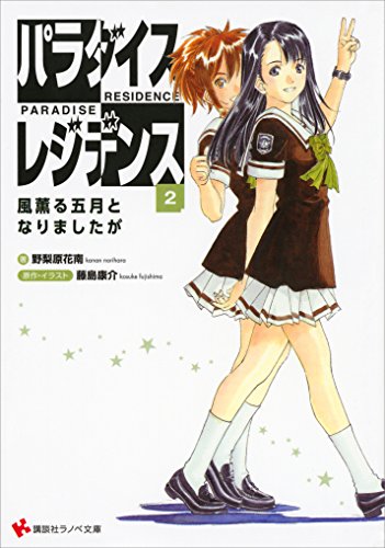 Amazon Co Jp パラダイスレジデンス２ 風薫る五月となりましたが 講談社ラノベ文庫 Ebook 野梨原花南 藤島康介 藤島康介 本