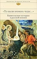 To byli vremena chudes.... Evangelskie istorii v russkoy poezii 5041078343 Book Cover