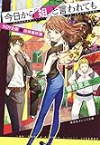 今日から「姐」と言われても NDY企画 任侠事件簿 (集英社オレンジ文庫)