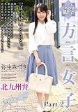 【完全主観】方言女子　北九州弁　弥生みづき part2