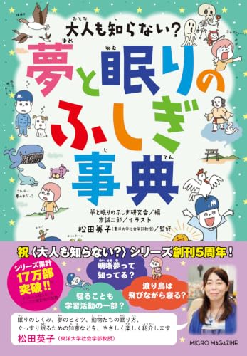 大人も知らない？　夢と眠りのふしぎ事典（大人も知らない？シリーズ）