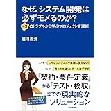 なぜ、システム開発は必ずモメるのか?