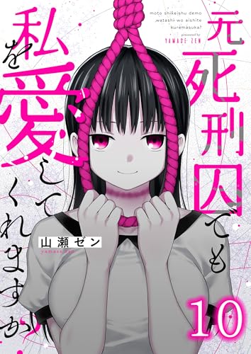 元死刑囚でも私を愛してくれますか？(10) (COMICゴイチ)