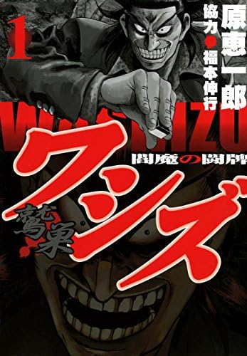 ワシズ　閻魔の闘牌　１