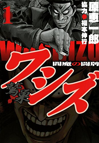 ワシズ 閻魔の闘牌 1 原 恵一郎 福本 伸行 マンガ Kindleストア Amazon ワシズ 閻魔の闘牌 1 原 恵一郎 福本 伸行 マンガ Kindleストア Amazon