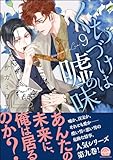 くちづけは嘘の味【電子限定かきおろし漫画2P付】 9 (GUSH COMICS)