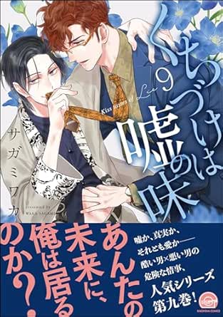 くちづけは嘘の味