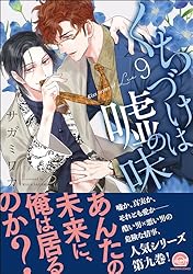 Amazon.co.jp: くちづけは嘘の味【電子限定かきおろし漫画2P付