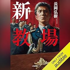 『新・教場』のカバーアート