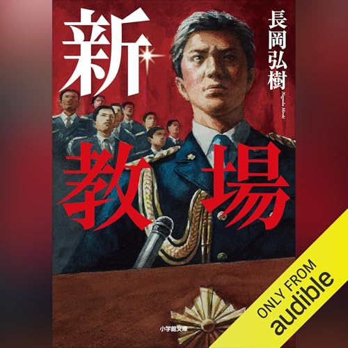 『新・教場』のカバーアート