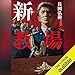 新・教場: (小学館)