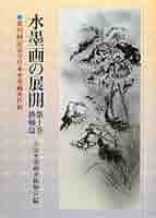水墨美術大系 第1巻〜第14巻(第3巻と第15巻はありません)　講談社 水墨美術大系 第1巻〜第14巻(第3巻と第