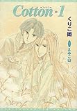 Cotton(コットン)1 (ウィングス文庫)