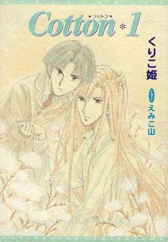 Cotton (コットン) (1) (ウィングス文庫)