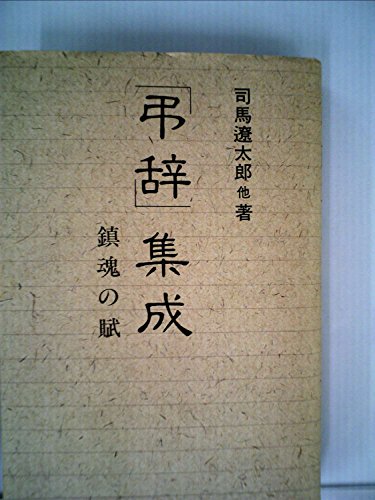 「弔辞」集成 鎮魂の賦