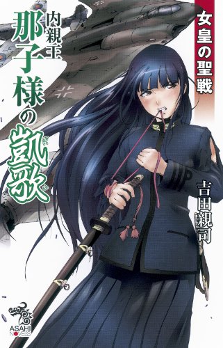 女皇の聖戦　内親王那子様の凱歌 (朝日ノベルズ)