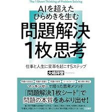ＡＩを超えたひらめきを生む　問題解決１枚思考　仕事と人生に変革を起こす５ステップ (三笠書房　電子書籍)の表紙