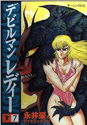 デビルマンレディー 17 (モーニングKC) | 永井 豪 |本 | 通販 | Amazon
