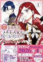 悲劇の元凶となる最強外道ラスボス女王は民の為に尽くします。 The Savior's Pride 1巻