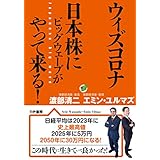 ウィズコロナ 日本株にビッグウェーブがやって来る！ (かや書房)