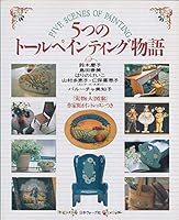 5つのトールペインティング物語 4529023958 Book Cover