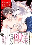 獣人専門デリヘル 俺の子を...孕め。 (Glanz BL C)