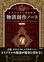 クリエイターのための物語創作ノート