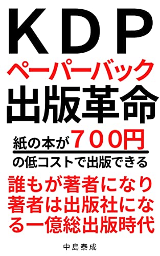 KDPペーパーバック出版の衝撃: 700円で紙の本が出版できる時代