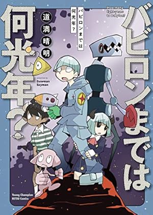 オッドマン11 (メガストアコミックス) | 道満 晴明 |本 | 通販 | Amazon