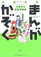 まんがかぞく 一家４人全員漫画家(1) 457594310X Book Cover