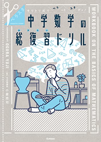 キリトリ式でペラっとスタディ!中学数学の総復習ドリル (ペラスタ)