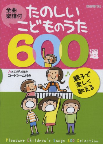 全曲楽譜付 たのしいこどものうた600選 親子で楽しく歌える (メロディ譜とコードネーム付き) (旧)