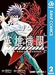 セール中のKindle本3：英雄機関 2 (ジャンプコミックスDIGITAL)