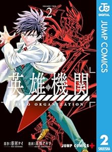 英雄機関 2 (ジャンプコミックスDIGITAL)