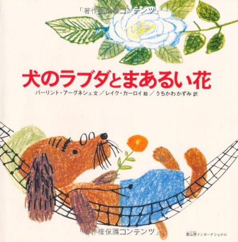 犬のラブダとまあるい花