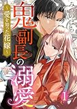 鬼副長の溺愛～愛を知った花嫁～ 1巻 (comic fizzy)