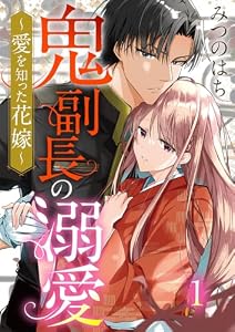鬼副長の溺愛～愛を知った花嫁～ 1巻 (comic fizzy)
