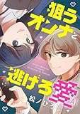 狙うオンナと逃げろ愛（２） (FC Jam)
