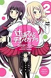 辻浦さんとチュパカブラ　2 (少年チャンピオン・コミックス)