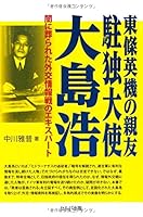 Tojo hideki no shin'yu chudoku taishi oshima hiroshi : Yami ni homurareta gaiko johosen no ekisupato. 4863671717 Book Cover