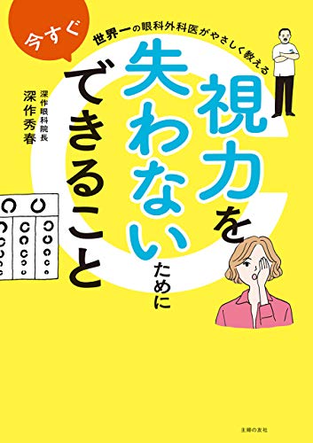 世界一の眼科外科医がやさしく教える 視力を失わないために今すぐできること 深作 秀春 家庭医学 健康 Kindleストア Amazon