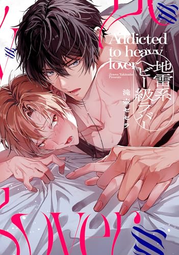 地雷系ヘビー級ラバー (リキューレコミックス)