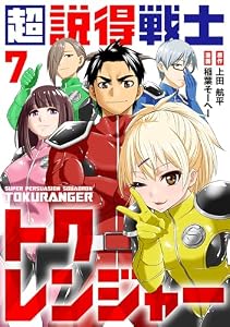 超説得戦士トクレンジャー(7) (COMICアンブル)