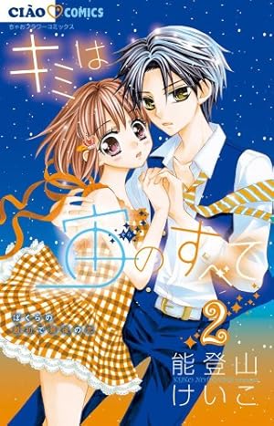 Amazon.co.jp: キミは宙のすべて (1) (ちゃおコミックス) : 能