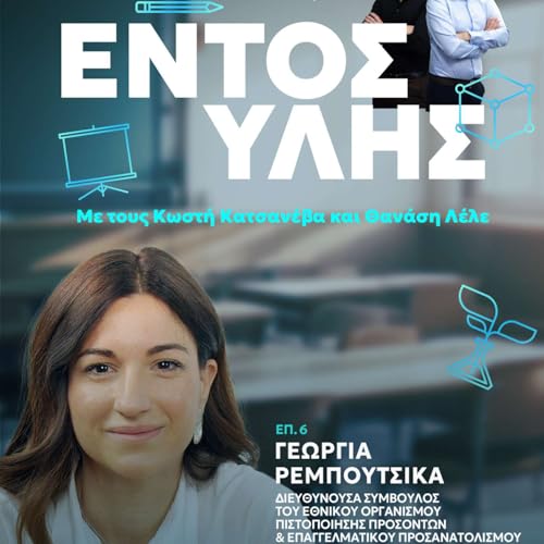 『Εντός Ύλης #6 | Γεωργία Ρεμπούτσικα: Ο επαγγελματικός προσανατολισμός ως μοχλός προσωπικής ανάπτυξης』のカバーアート