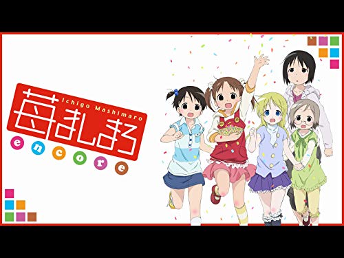 OVA苺ましまろencore