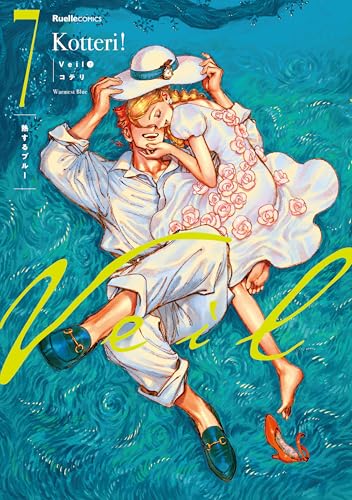 Veil　（７）熱するブルー (リュエルコミックス)
