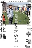 東京国際大学式　「勝利」と「幸福」を求めるチーム強化論